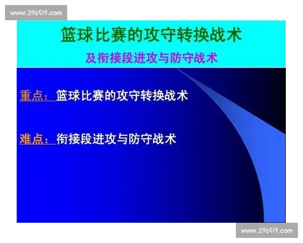 篮球比赛攻防转换中的关键因素与战术解析:速度、决策与团队配合的完美结合 篮球比赛攻防转换中的关键因素与战术解析:速度、决策与团队配合的完美结合