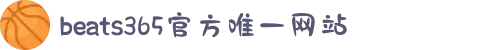 beats365(中国区)-唯一官方网站